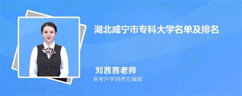 湖北咸宁专科大学名单及最新排名2023
