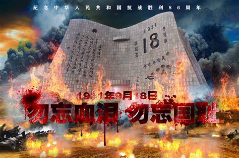 勿忘国耻图片