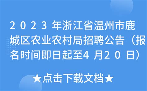 2023年浙江省温州市鹿城区农业农村局招聘公告（报名时间即日起至4月20日）