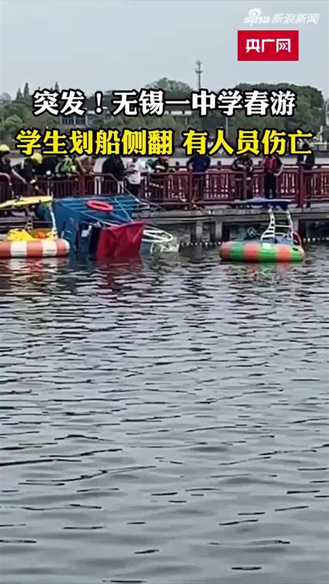 无锡一中学春游学生划船侧翻 有人员伤亡(含视频)_手机新浪网
