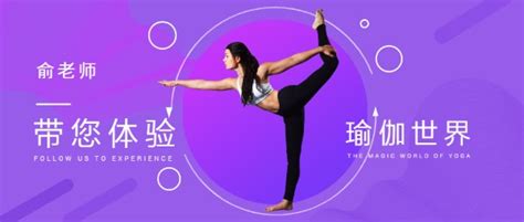 瑜伽健身运动培训公众号封面大图模板在线图片制作_Fotor懒设计