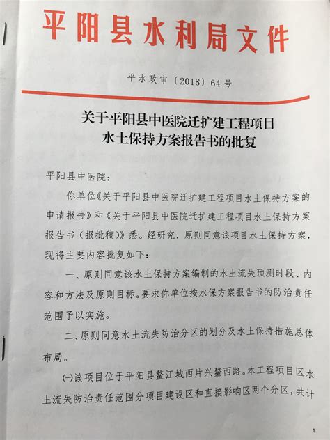 平阳县中医院迁扩建工程项目水土保持方案报告书的批复