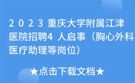 2023重庆大学附属江津医院招聘4人启事（胸心外科医疗助理等岗位）