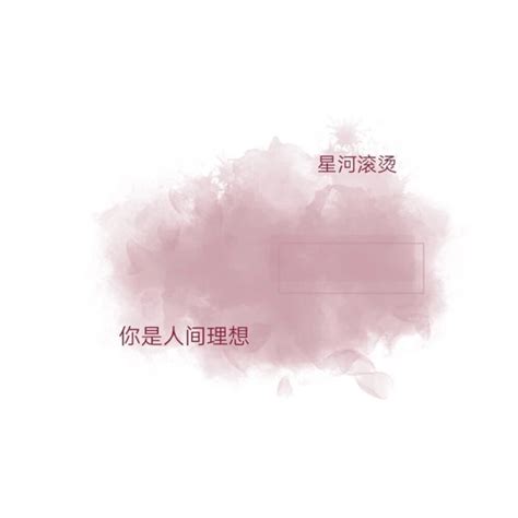手写素材底图图片