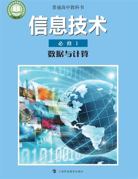 新沪教版高中信息技术必修1数据与计算电子课本2023高清PDF电子版-教习网|课件下载