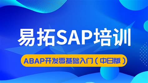 【易拓大学】SAP ABAP入门基础知识试听课程（中日版）-学习视频教程-腾讯课堂
