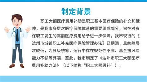 达州市人民政府_图片解读_图解《达州市人民政府关于印发达州市职工大额医疗费用补助办法的通知》