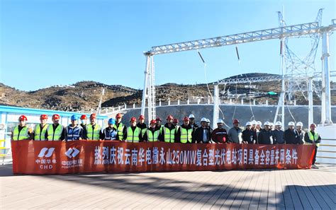中国电力建设集团 规划设计 华电禄劝撒永山250MW复合型光伏电站具备全容量并网条件