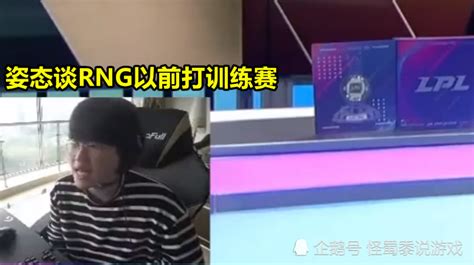 姿态谈RNG打训练赛趣事：和一支队伍互换阵容，连输两把后队员懵了