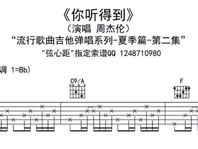 你听得到吉他谱 周杰伦 B♭调弹唱谱-吉他谱中国