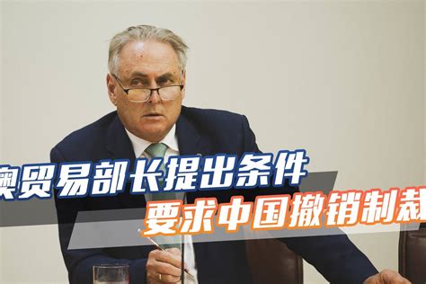 对华大麦出口接近0，澳贸易部长：只要中国取消制裁，就撤销诉讼_凤凰网视频_凤凰网
