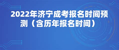 2022年济宁成考报名时间预测（含历年报名时间） - 山东省成人高考网