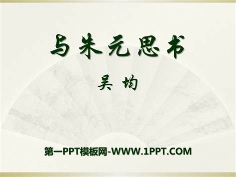 《与朱元思书》PPT课件7PPT课件下载 - 第一PPT