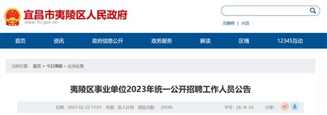 2023年湖北省宜昌夷陵区事业单位统一招聘52人公告
