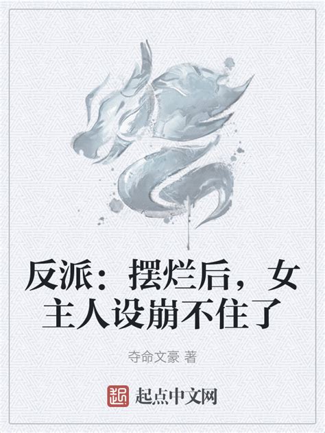 《反派：摆烂后，女主人设崩不住了》小说在线阅读-起点中文网