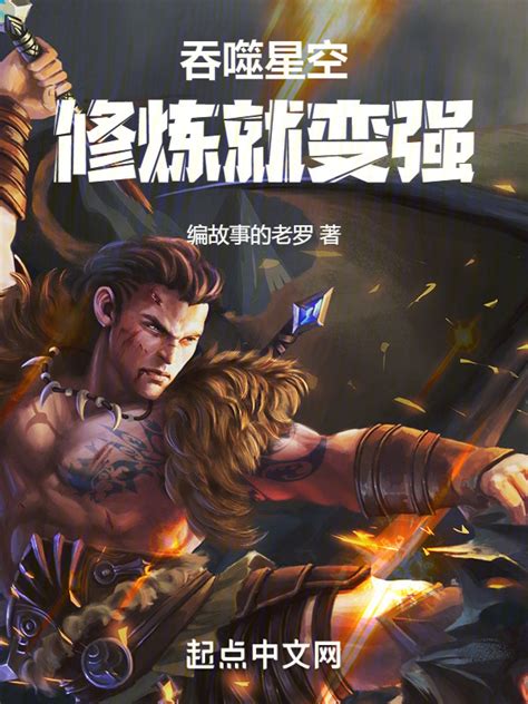 《吞噬星空：修炼就变强》小说在线阅读-起点中文网