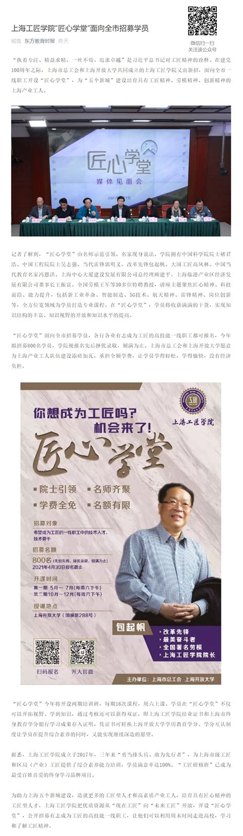 东方教育时报公众号：上海工匠学院“匠心学堂”面向全市招募学员