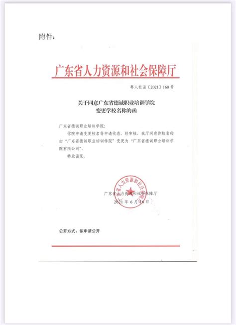 关于广东省德诚职业培训学院变更学校名称的告知函