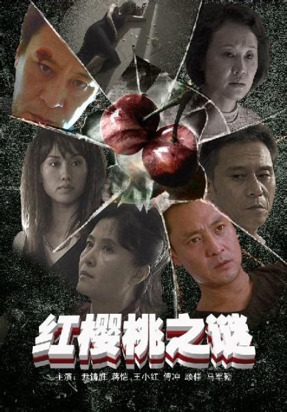 红樱桃之谜-电影-高清在线观看-百搜视频