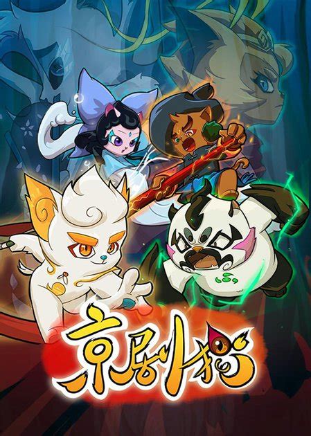 京剧猫[悠狸/狮虎女]图片
