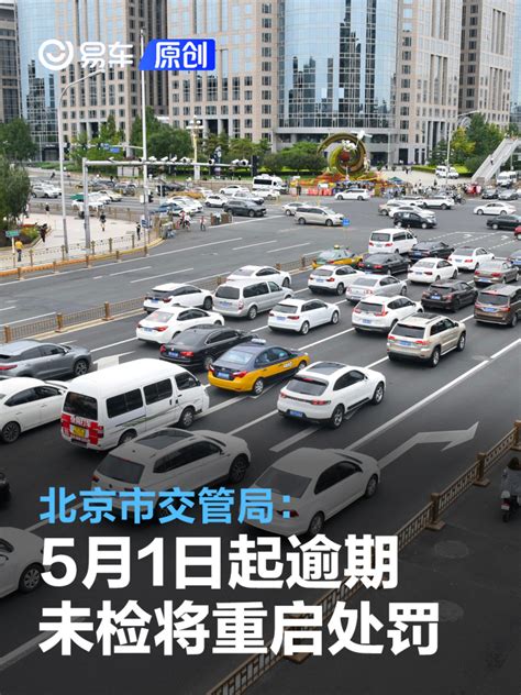 北京市交管局：5月1日起逾期未检验等违法行为将重启处罚_汽车产经网