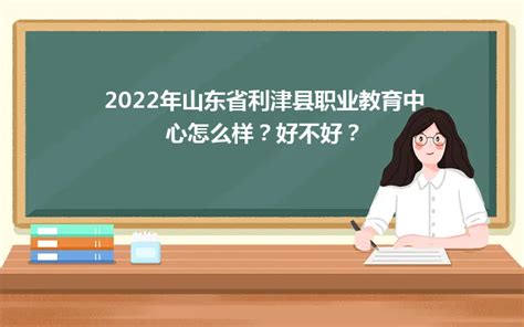 2022年山东省利津县职业教育中心怎么样？好不好？_山东职校招生网