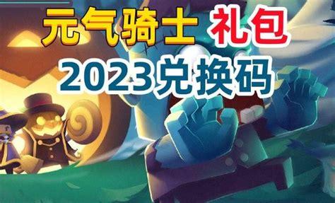 元气骑士ios礼包码2022最新 ios用户专享兑换码大全_九游手机游戏