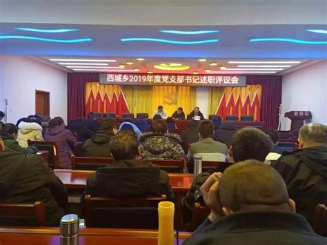 文水县西城乡召开2019年度党支部书记述职评议会