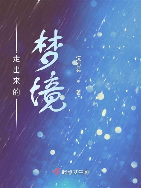 《走出来的梦境》小说在线阅读-起点中文网
