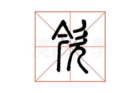 欦的说文解字解释_欦的说文解字原文-汉语国学