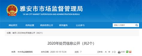 四川省雅安市市场监管局发布对2个企业的处罚信息-中国质量新闻网