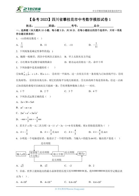 【备考2023】四川省攀枝花市中考数学模拟试卷1（含解析）-21世纪教育网
