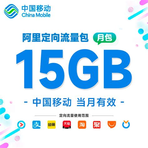 上海移动流量阿里定向15GB月包全国手机流量充值加油叠加包_虎窝淘