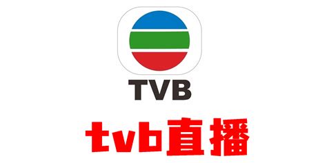tvb翡翠台在线直播高清观看