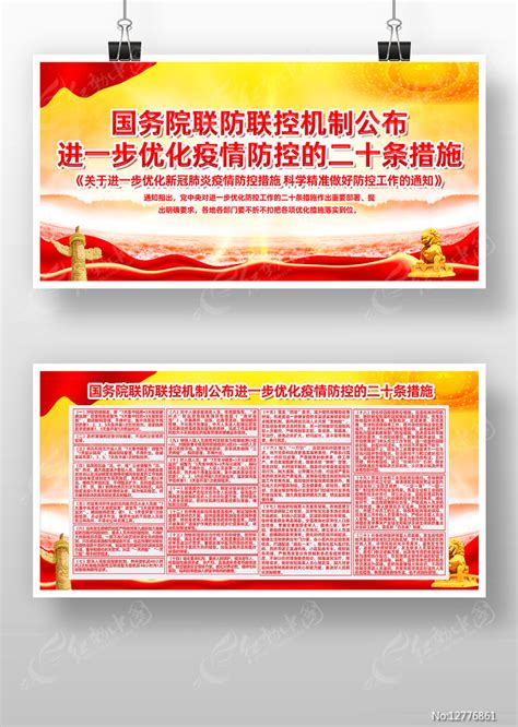 疫情防控二十条措施展板图片下载_红动中国