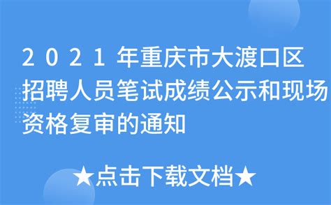 2021年重庆市大渡口区招聘人员笔试成绩公示和现场资格复审的通知