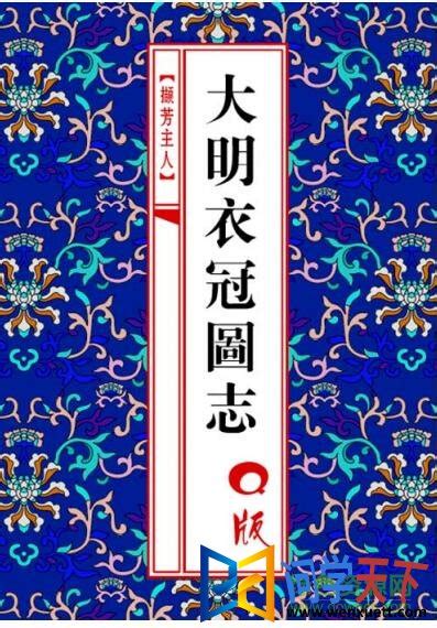 山东博物馆（四）-衣冠大成——明代服饰文化展_绿色文库网
