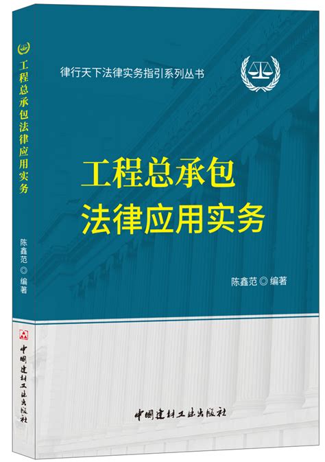 工程总承包法律应用实务--中国建材工业出版社
