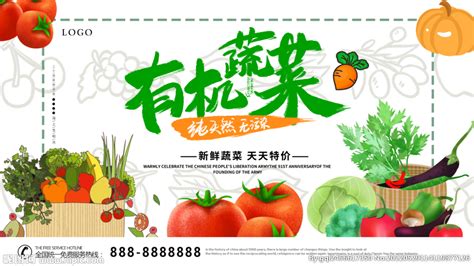 有机蔬菜图片设计图__海报设计_广告设计_设计图库_昵图网nipic.com