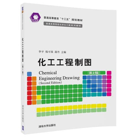 清华大学出版社-图书详情-《化工工程制图（第2版）》