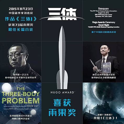 刘慈欣《三体》为亚洲赢得首座雨果奖|界面新闻 · 娱乐