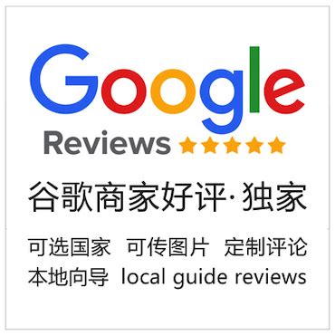刷Google reviews五星评价、买谷歌地图评论、刷谷歌好评 Google Maps Review | ﻿ 图腾视界 TOTEM