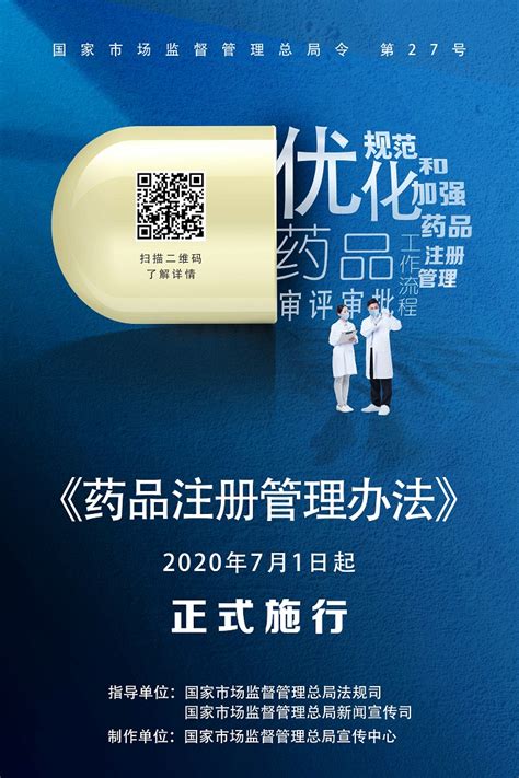 海报∣《药品注册管理办法》和《药品生产监督管理办法》将于2020年7月1日起正式施行