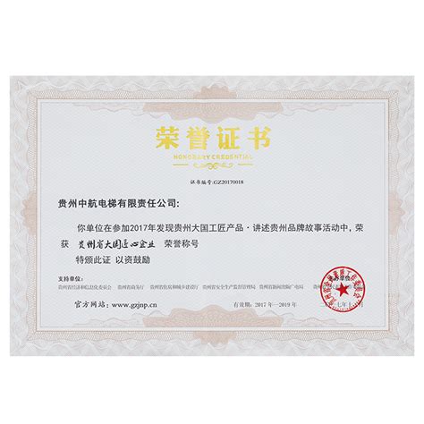 荣誉证书_贵州中航电梯有限责任公司