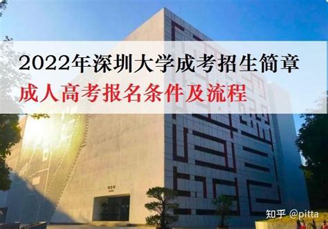 2022年深圳大学成考招生简章，成人高考报名条件及流程 - 知乎