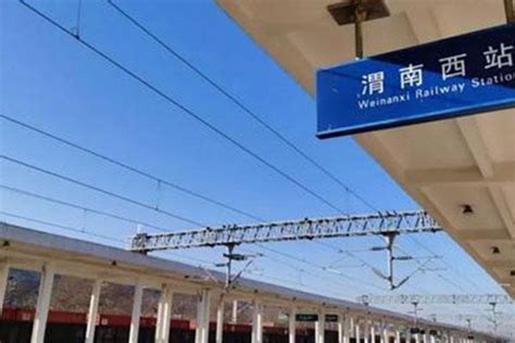2021年3月9日至4月30日渭南西火车站停运8列旅客列车_旅泊网