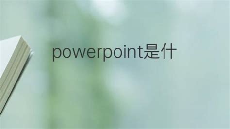 powerpoint是什么软件 - 生活百科 - 微文网(维文网)