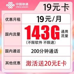 中国联通运营商_China unicom 中国联通 联通卡 19元月租 （143G通用流量+200分钟）多少钱-什么值得买