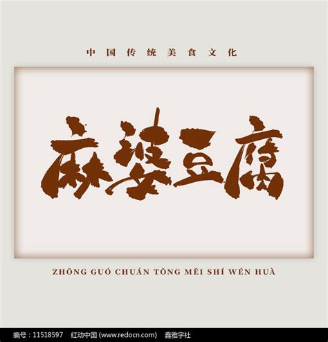 美食菜肴麻婆豆腐书法艺术字图片_艺术字_编号11518597_红动中国