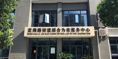 上海市杨浦区殷行街道老年人日间服务中心-上海杨浦区老年照料-幸福老年养老网
